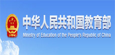 中华人民共和国教育部